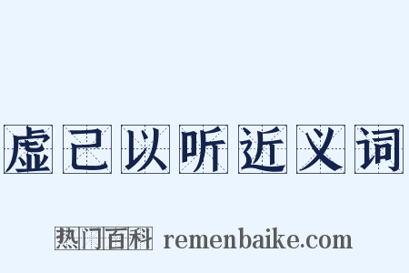 虚己以听近义词是什么意思的图片